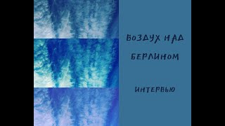 #berlinerluft #11 #interview В локдауне - IT специалист