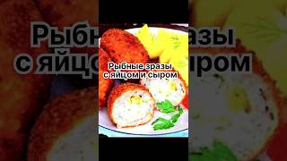 Рыбные зразы с яйцом и сыром ❣️