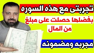 اقرأ هذه السوره وستصلك مبلغ من المال فى خلال ثلات ايام    تجربتى الشخصيه قراتها وحصلت عليها بفضله