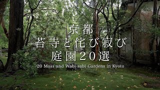 京都 苔寺と侘び寂びの庭園20選｜20 Moss and Wabi -Sabi Gardens in Kyoto