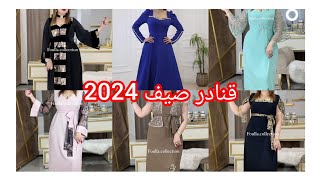 جديد قنادر الصيف 2024 لمناسباتكم وأفراحكم مع الأسعار✅.تشكيلة قوة💯