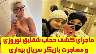 سارا و نیکا در مسیر ریحانه پارسا، هر روز یک جنجال