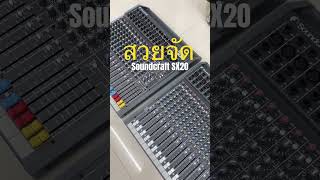 สวยมาก Soundcraft SX20 เสียงดีมาก #เครื่องเสียงกลางแจ้ง #คาราโอเกะ #soundcraft #mixer