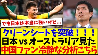 【中国の反応】日本代表のクリーンシートを突破したオーストラリア戦を見た、中国サッカーファンの冷静な分析がこちらですwww