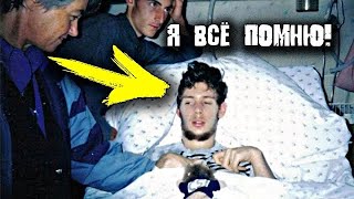 Парень очнулся после 12 лет комы. Его рассказ о том свете просто шокирует!