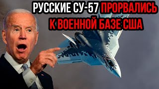 Белый дом в панике! Русские Су-57 прорвались к вoeннoй базе CШA