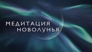 Медитация на новолуние | Медитация на исполнение желания | Ритуал новолуния