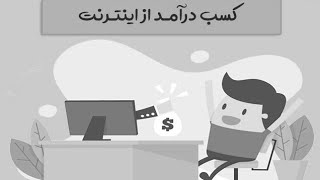 اموزش کسب و درامد رایگان به روش اسان