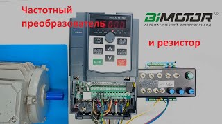 Управление частотным преобразователем BIMOTOR BIM-500 в прямом и обр направлении с помощью резистора