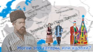 Ногаи это татары или казахи?