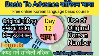 Day: 12, Use of Original Korean Number. Original कोरियन नम्बर कहा प्रयोग गर्ने #koreanlanguage