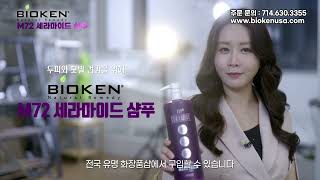 바이오켄(Bioken) M72 세라마이드 샴푸 여자 40초