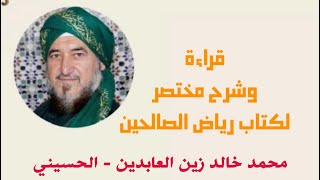 35 - قراءة و-شرح رياض الصالحين- للإمام النووي- إعداد وتقديم السيد محمد خالد زين العابدين الحسيني