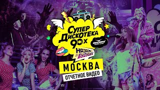 Супердискотека 90-х в Москве 02.12.23 | Как это было