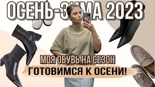 МОЯ КОЛЛЕКЦИЯ ЛЮКСОВОЙ ОБУВИ НА ОСЕНЬ 2023 ! Chanel | Saint Laurent | Loro Piana | DIOR