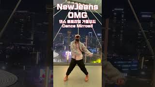 New Jeans  «OMG» К-поп Хореограф показывает OMG зеркальный режим!! Давайте учиться как следует!!