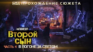 inFAMOUS: Второй сын | Часть 4: В погоне за светом