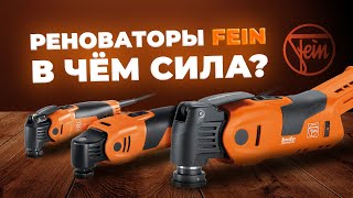 Реноваторы (мультитулы) FEIN. В чем сила?