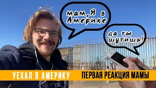 звоним маме из Америки. Она не знает что Я здесь. приятный сюрприз 2023