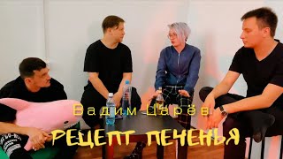 РЕЦЕПТ ПЕЧЕНЬЯ: ВАДИМ ЦАРЕВ (КРАСИВЫЙ ОПЕРАТОР, МИЛЫЙ РЕЖИССЁР)