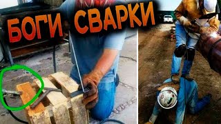 БОГИ СВАРКИ Самые лютые приколы про сварщиков! / The best jokes about welders