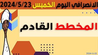 الانصرافي اليوم الخميس 23-5-2024