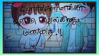 மனதை..❤💞/ kadhal kavithai/ Tamil Kavithai/காதல் கவிதை/ kavithai #love #tamil #status #kavithaigal