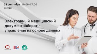 Онлайн-конференция «Электронный медицинский документооборот - управление на основе данных»