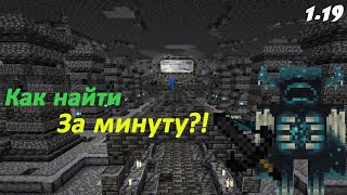 Как найти древний город за минуту в Minecraft 1.19?