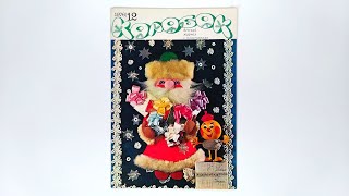 Журнал для детей Колобок №12 (58) 1976 / Magazine for children Kolobok #12 (58) 1976