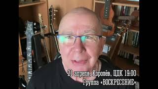 21 апреля группа «Воскресение» выступит в Королёве