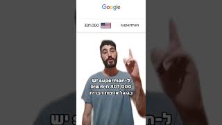 סופרמן או באטמן? בואו נראה מה גוגל אומרים #סופרמן #באטמן #גיבוריעל