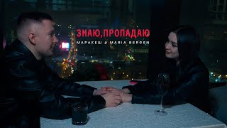 Маракеш & Maria Bergen - Знаю, пропадаю (video)