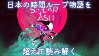 『Solar Ash』（Heart Machine）〜日本の時間ループ物語を超えて読み解く〜