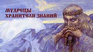 МУДРЕЦЫ - ХРАНИТЕЛИ ЗНАНИЙ. ОСНОВЫ 3.