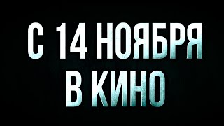 ≪Мятежники≫ - в кино с 14 ноября 2024 г. (рус. трейлер)