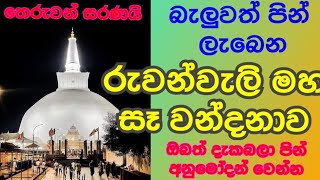 වන්දනා නොකර බලාගෙන ඉඳලත් පිං රැස් කරගන්න පුලුවන් එ පින්වන්ත භූමිය #ruwanweliseya.