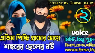 এতিম পিচ্চি গ্রামের মেয়ে শহরের ছেলের বউ :২-পর্ব/voice: Himu&Misti&Putul-Romantic love story