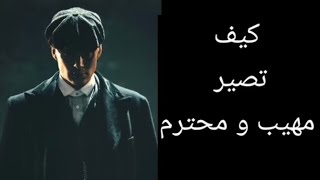 كيف تحترمك الناس وتهابك