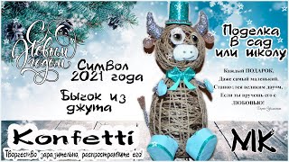 Символ 2021 г.- бык из джута.Бык в шляпе. Поделка в сад или школу.  @Konfetti