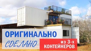 Оригинальный дизайн дома из морских контейнеров.