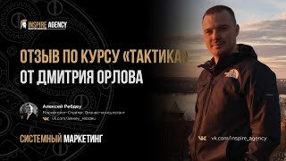 Отзыв по Курсу «Тактика», от Дмитрия Орлова | Системный маркетинг