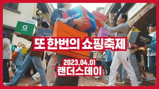 [2023 랜더스데이] 축제가 돌아왔다! 신세계그룹의 역대급 쇼핑 축제 예고