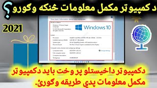 How To Check Computer System Full Information In Pashto|| How To Check System Information|| 2021پښتو