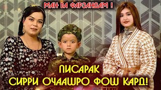 Чамангул ва Писараш Дар барномаи Ман ва Фарзандонам #5