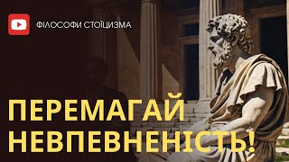 Як Подолати НЕВПЕВНЕНІСТЬ у собі - 7 Найкращих Стоїчних Методів