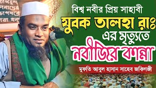 তালহা ইবনে বা'রা রাঃ এর মৃত্যুতে নবীজির কান্না | আবুল হাসান জকিগঞ্জী Mufti Abul Hasan Sylhet Waz