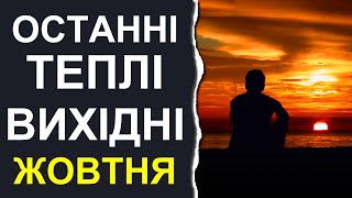 ПОГОДА НА ВЫХОДНЫЕ: 14-15 ОКТЯБРЯ 2023 | Точная погода в Украине