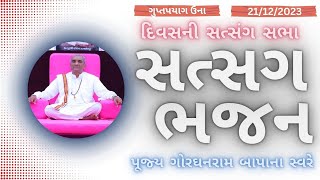 Bhajan Satsang || Gupt Prayag || 21/12/2023 || Divas ni Sabha || Gordhanrambapa