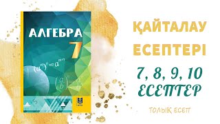 7, 8, 9, 10 есептер, 7 сынып - қайталауға арналған жаттығулар#7сынып#алгебра#